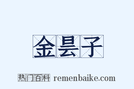 金昙子是什么意思的图片